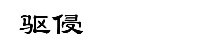驱侵
