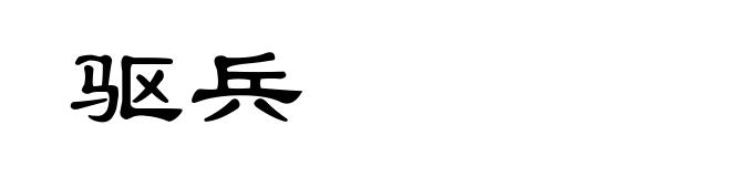 驱兵