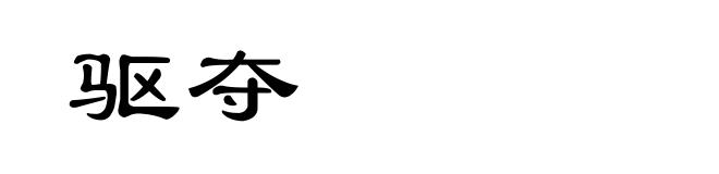 驱夺