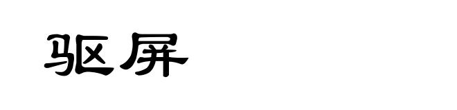 驱屏