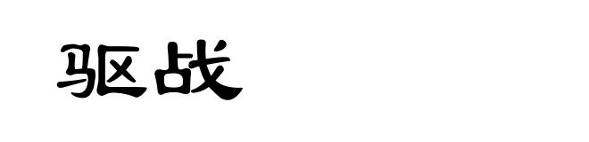 驱战