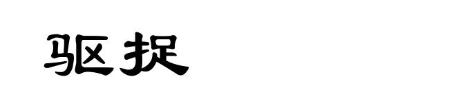 驱捉