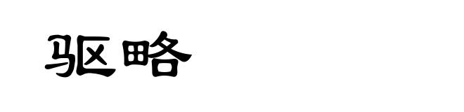 驱略