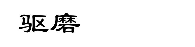 驱磨