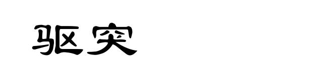 驱突