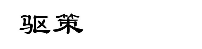 驱策