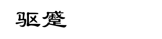 驱蹙