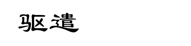 驱遣