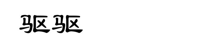 驱驱