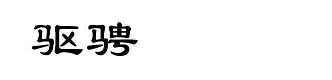 驱骋