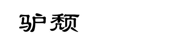 驴颓