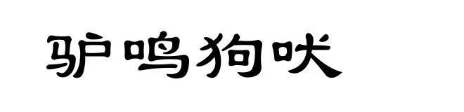 驴鸣狗吠