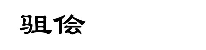 驵侩