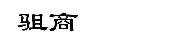 驵商