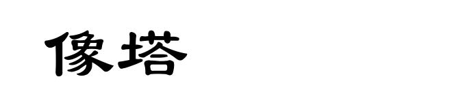 像塔