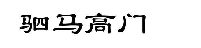 驷马高门