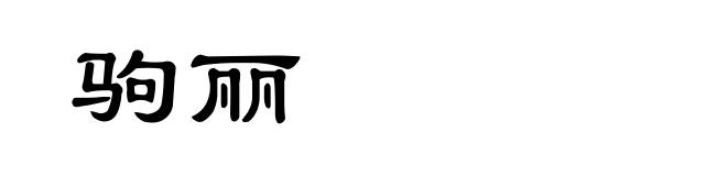 驹丽