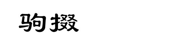 驹掇