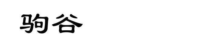 驹谷
