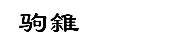 驹雓