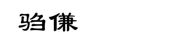 驺傔