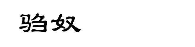 驺奴