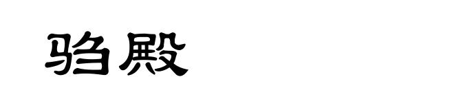 驺殿