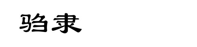 驺隶