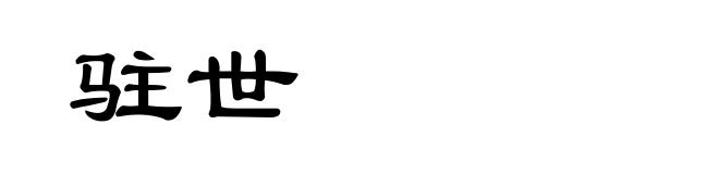 驻世