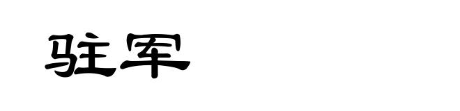 驻军