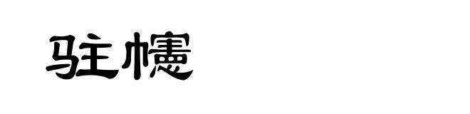 驻幰