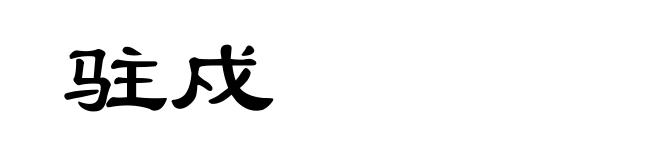 驻戍