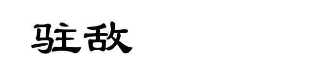 驻敌