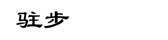 驻步