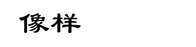 像样