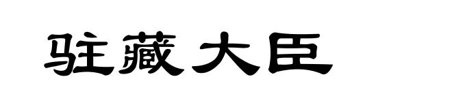 驻藏大臣