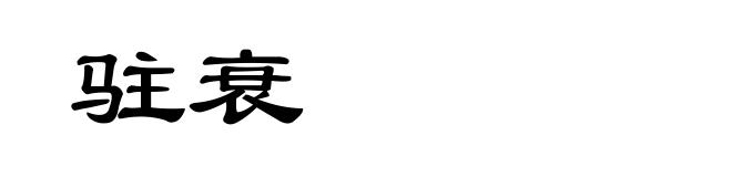 驻衰
