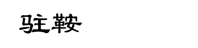 驻鞍