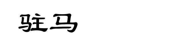 驻马