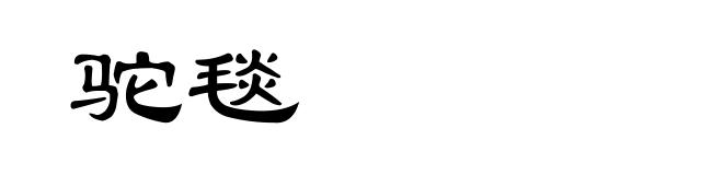 驼毯