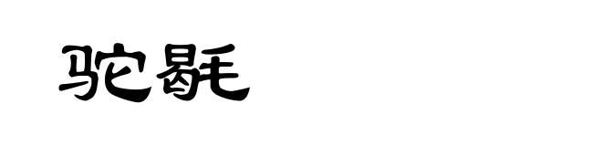驼毼
