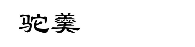 驼羹