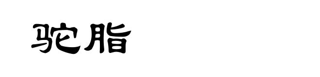 驼脂
