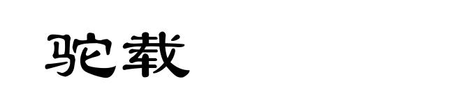 驼载