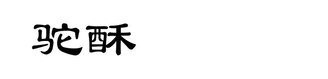 驼酥