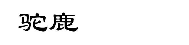 驼鹿