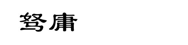 驽庸