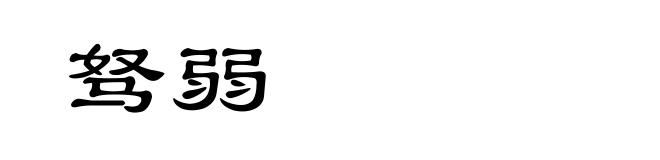 驽弱