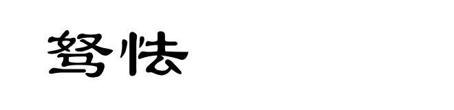 驽怯