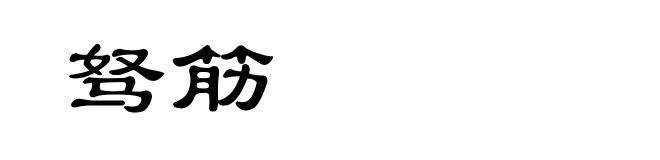 驽筋
